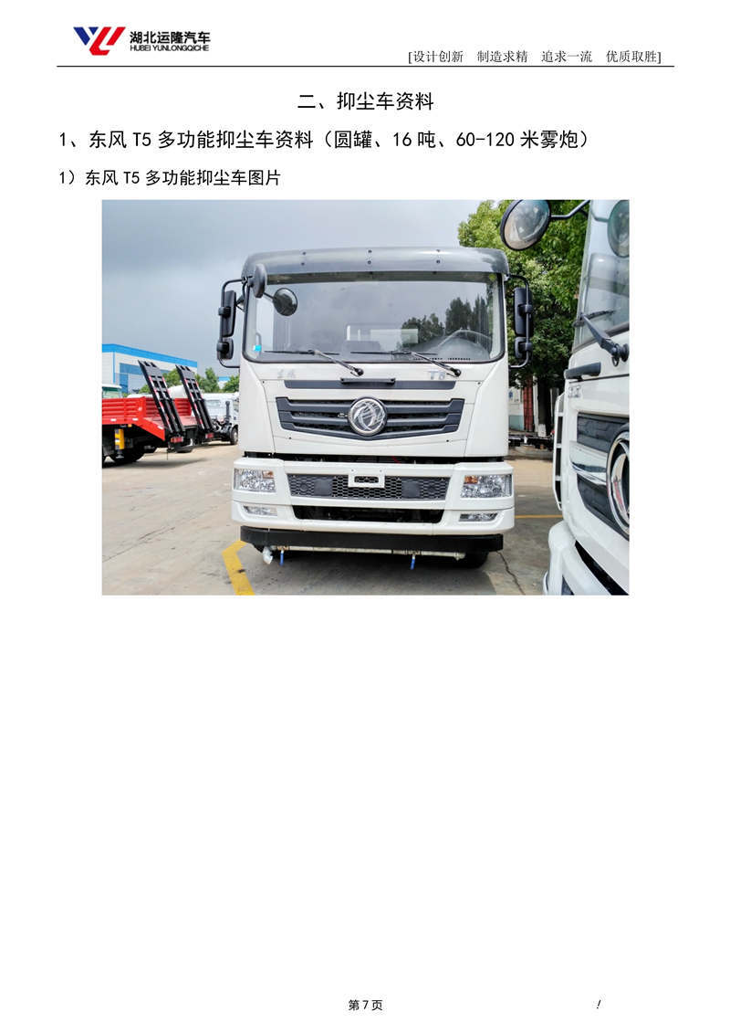 16噸東風T5多功能抑塵車資料（圓罐、60-120米霧炮）(圖1)